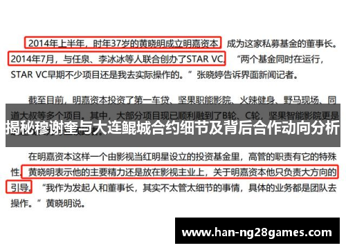 揭秘穆谢奎与大连鲲城合约细节及背后合作动向分析