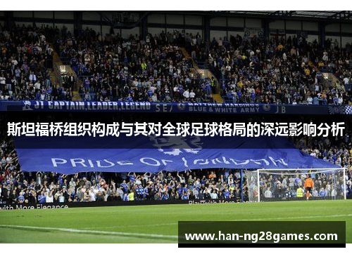 斯坦福桥组织构成与其对全球足球格局的深远影响分析