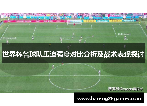 世界杯各球队压迫强度对比分析及战术表现探讨