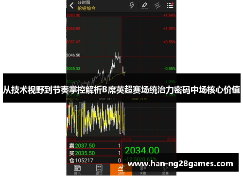 从技术视野到节奏掌控解析B席英超赛场统治力密码中场核心价值