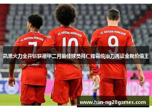 凯恩火力全开斩获德甲二月最佳球员拜仁锋霸统治力再证金靴价值王 凯恩火力全开斩获德甲二月最佳球员拜仁锋霸统治力再证金靴价值王