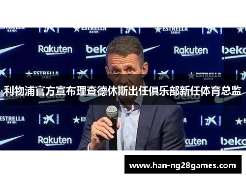 利物浦官方宣布理查德休斯出任俱乐部新任体育总监