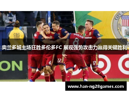 奥兰多城主场狂胜多伦多FC 展现强势攻击力赢得关键胜利 奥兰多城主场狂胜多伦多FC 展现强势攻击力赢得关键胜利