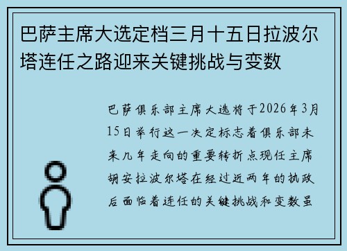 巴萨主席大选定档三月十五日拉波尔塔连任之路迎来关键挑战与变数 巴萨主席大选定档三月十五日拉波尔塔连任之路迎来关键挑战与变数