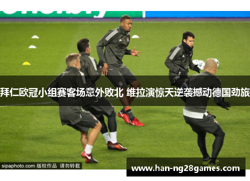 拜仁欧冠小组赛客场意外败北 维拉演惊天逆袭撼动德国劲旅 拜仁欧冠小组赛客场意外败北 维拉演惊天逆袭撼动德国劲旅