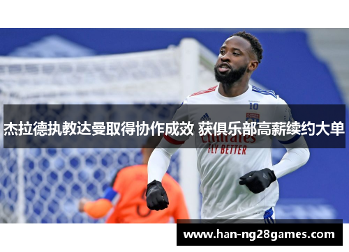 杰拉德执教达曼取得协作成效 获俱乐部高薪续约大单 杰拉德执教达曼取得协作成效 获俱乐部高薪续约大单