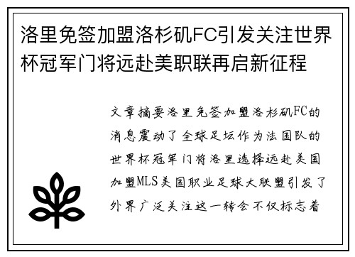 洛里免签加盟洛杉矶FC引发关注世界杯冠军门将远赴美职联再启新征程