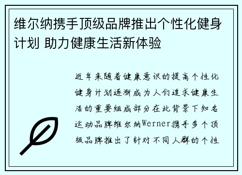 维尔纳携手顶级品牌推出个性化健身计划 助力健康生活新体验 维尔纳携手顶级品牌推出个性化健身计划 助力健康生活新体验