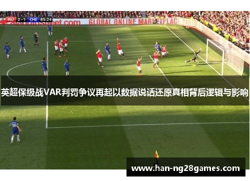 英超保级战VAR判罚争议再起以数据说话还原真相背后逻辑与影响