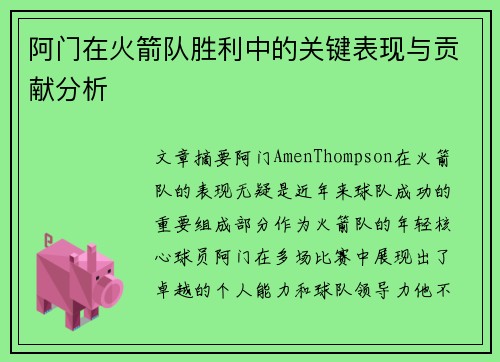 阿门在火箭队胜利中的关键表现与贡献分析