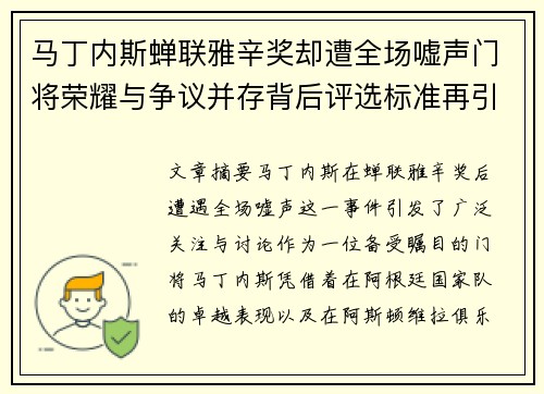 马丁内斯蝉联雅辛奖却遭全场嘘声门将荣耀与争议并存背后评选标准再引热议