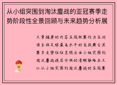 从小组突围到淘汰鏖战的亚冠赛季走势阶段性全景回顾与未来趋势分析展望 从小组突围到淘汰鏖战的亚冠赛季走势阶段性全景回顾与未来趋势分析展望