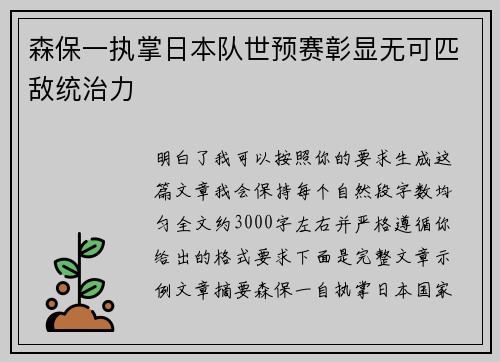 森保一执掌日本队世预赛彰显无可匹敌统治力