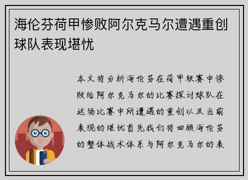 海伦芬荷甲惨败阿尔克马尔遭遇重创球队表现堪忧