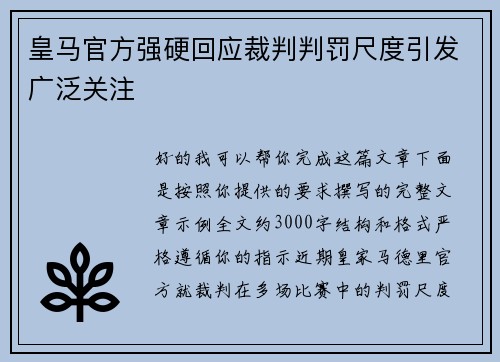 皇马官方强硬回应裁判判罚尺度引发广泛关注