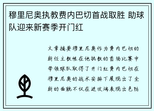 穆里尼奥执教费内巴切首战取胜 助球队迎来新赛季开门红