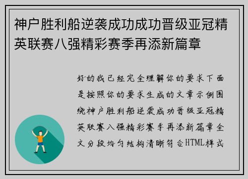 神户胜利船逆袭成功成功晋级亚冠精英联赛八强精彩赛季再添新篇章