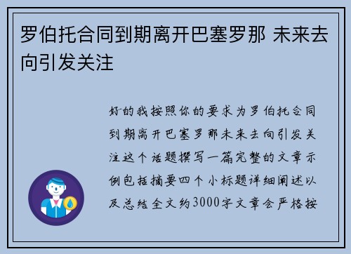 罗伯托合同到期离开巴塞罗那 未来去向引发关注