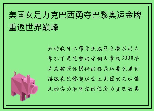 美国女足力克巴西勇夺巴黎奥运金牌重返世界巅峰