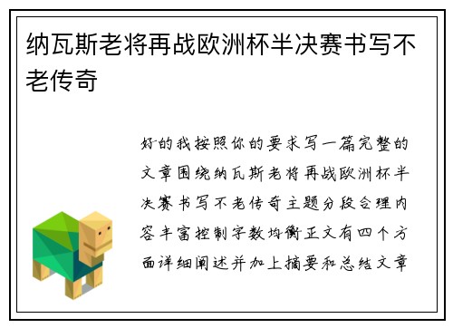 纳瓦斯老将再战欧洲杯半决赛书写不老传奇 纳瓦斯老将再战欧洲杯半决赛书写不老传奇