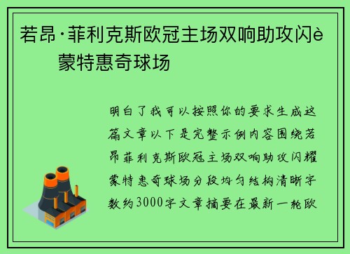 若昂·菲利克斯欧冠主场双响助攻闪耀蒙特惠奇球场