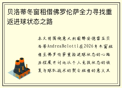 贝洛蒂冬窗租借佛罗伦萨全力寻找重返进球状态之路
