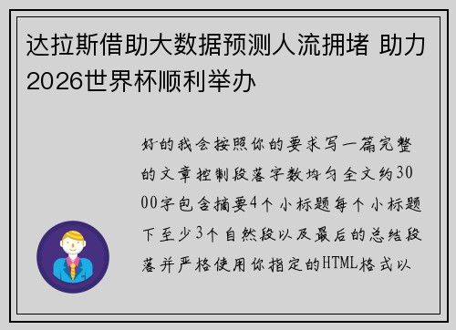 达拉斯借助大数据预测人流拥堵 助力2026世界杯顺利举办