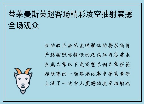 蒂莱曼斯英超客场精彩凌空抽射震撼全场观众