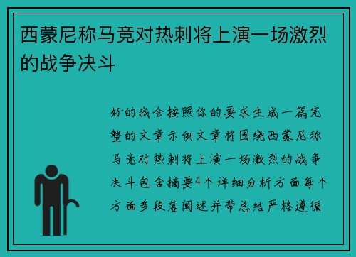 西蒙尼称马竞对热刺将上演一场激烈的战争决斗