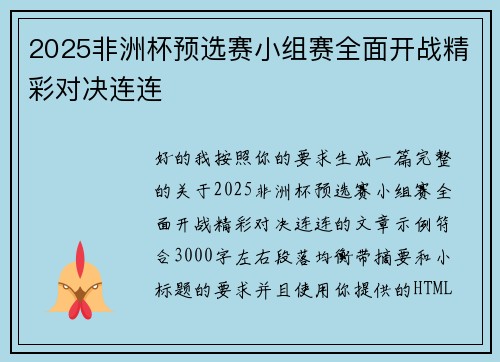 2025非洲杯预选赛小组赛全面开战精彩对决连连