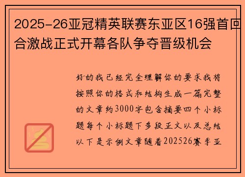 2025-26亚冠精英联赛东亚区16强首回合激战正式开幕各队争夺晋级机会