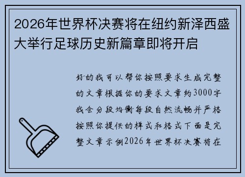 2026年世界杯决赛将在纽约新泽西盛大举行足球历史新篇章即将开启