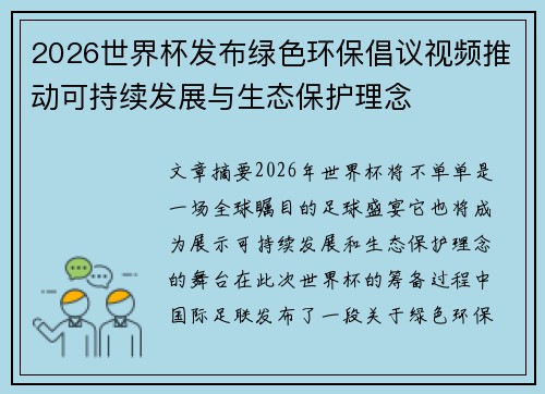 2026世界杯发布绿色环保倡议视频推动可持续发展与生态保护理念