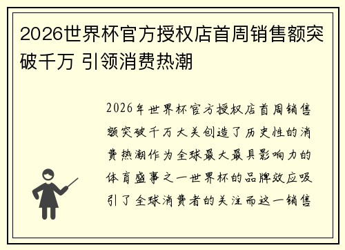 2026世界杯官方授权店首周销售额突破千万 引领消费热潮