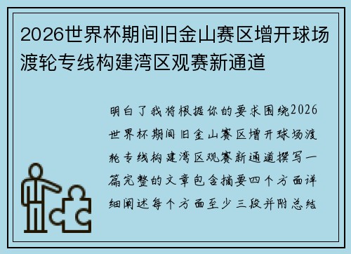 2026世界杯期间旧金山赛区增开球场渡轮专线构建湾区观赛新通道
