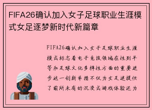 FIFA26确认加入女子足球职业生涯模式女足逐梦新时代新篇章