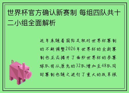 世界杯官方确认新赛制 每组四队共十二小组全面解析