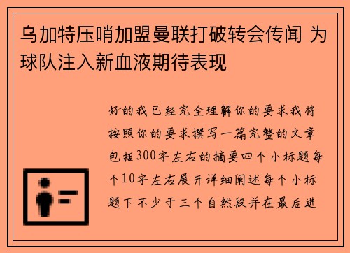 乌加特压哨加盟曼联打破转会传闻 为球队注入新血液期待表现 乌加特压哨加盟曼联打破转会传闻 为球队注入新血液期待表现