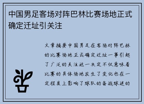 中国男足客场对阵巴林比赛场地正式确定迁址引关注 中国男足客场对阵巴林比赛场地正式确定迁址引关注
