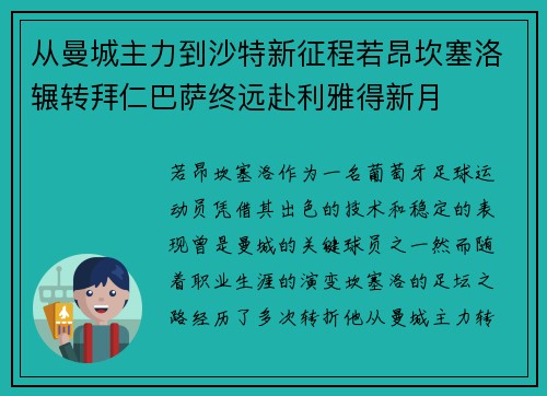 从曼城主力到沙特新征程若昂坎塞洛辗转拜仁巴萨终远赴利雅得新月