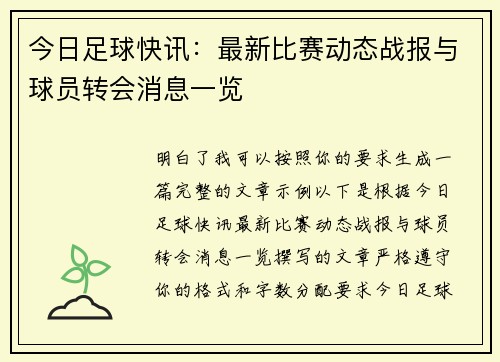今日足球快讯：最新比赛动态战报与球员转会消息一览