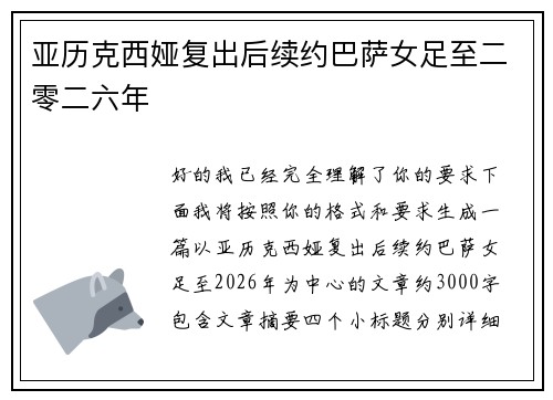 亚历克西娅复出后续约巴萨女足至二零二六年
