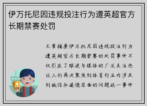 伊万托尼因违规投注行为遭英超官方长期禁赛处罚 