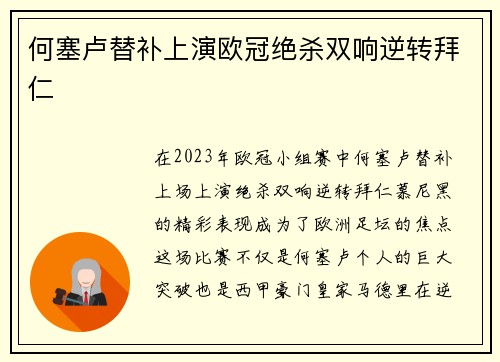 何塞卢替补上演欧冠绝杀双响逆转拜仁
