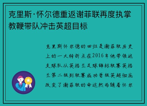 克里斯·怀尔德重返谢菲联再度执掌教鞭带队冲击英超目标