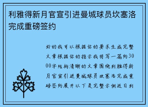 利雅得新月官宣引进曼城球员坎塞洛完成重磅签约