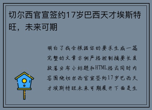 切尔西官宣签约17岁巴西天才埃斯特旺，未来可期