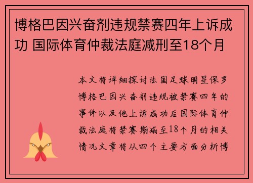 博格巴因兴奋剂违规禁赛四年上诉成功 国际体育仲裁法庭减刑至18个月