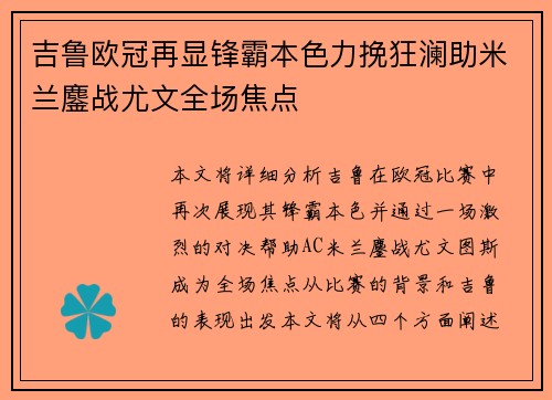 吉鲁欧冠再显锋霸本色力挽狂澜助米兰鏖战尤文全场焦点