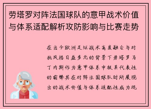 劳塔罗对阵法国球队的意甲战术价值与体系适配解析攻防影响与比赛走势